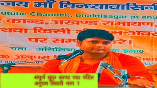 झनक झनक तोरी बजे पायलिया धुन पे रामायण पाठ//bhakti Sagar pt Anupam Tiwari