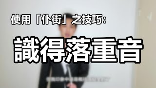 「仆街」應該怎麼使用之技巧篇｜粵語中字｜廣東話相關