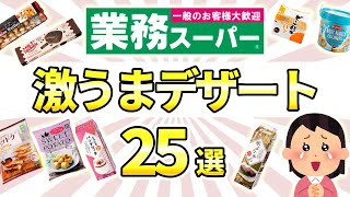 [2024年7月最新] [業務スーパー] 業務スーパー通い主婦が常備する激うまスイーツ教えて!