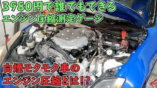 エンジン終わってるZ33の圧縮測定