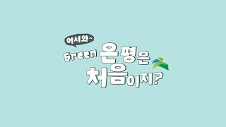 [3회 공모전수상작] 어서와 Green 은평은 처음이지