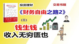 《财务自由之路2》（三）钱生钱，收入无穷匮也!|交易书籍