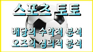 스포츠토토#프로토 18회차 (토)축구 배당분석