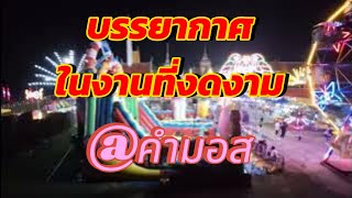 บรรยากาศอันงดงาม ของค่ำคืนนี้รัตนบุรี สุรินทร์#คำมอส #สาวน้อยเพชรบ้านแพง