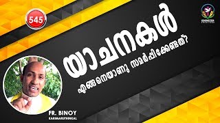 545. യാചനകൾ എങ്ങനെയാണു സമർപ്പിക്കേണ്ടത്‌? (Phili 4,6) | Fr.Binoy Karimaruthinkal