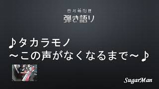 【弾き語り】タカラモノ～この声がなくなるまで～（Cover）