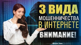 Мошенники в Интернете. Как избежать обмана. Мошенничество