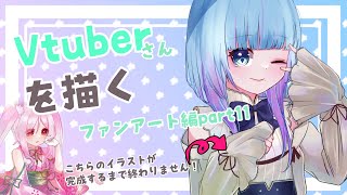 【雑談イラスト配信】Vtuberさんを描く！！『ファンアート編』part11