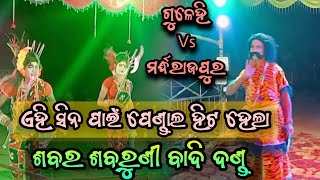 Mardharajpur Sabar ସମିର ସାର Vs Gulehi Sabaruni At gadatarasa anugul