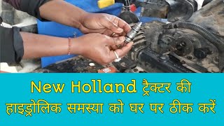 न्यू हॉलैंड ट्रैक्टर मीता हाइड्रोलिक Distributer मरम्मत || New Holland Meter Hydraulic Repair