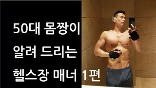 헬스장에서 지켜야 할 필수 매너 1편! 초보와 상급자 모두 필독!