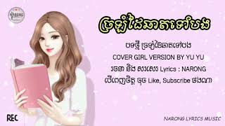 ច្រឡំដៃឆាតទៅបង - COVER GIRL VERSION BY YU YU [ តេីយេីងអាចត្រូវគ្នាវិញបានទេ? ]