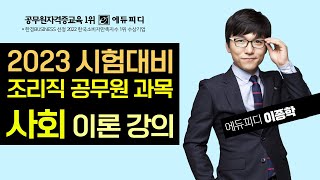 9급 조리직공무원 사회 최신이론 강의_ 정치참여와 선거 _ 에듀피디 이종학t