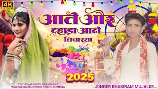 आते और दहाड़ आने तिवारया आदिवासी Newसॉन्ग 🎤 singer bhakiram mujalde