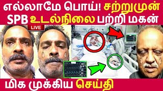 எல்லாமே பொய்! SPB உடல்நிலை பற்றி மகன் மிக முக்கிய செய்தி! | SPB | S.P Charan | SP Balasubrahmanyam