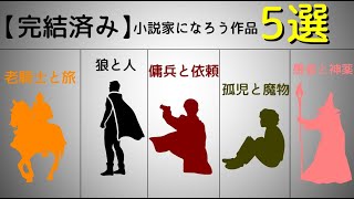 【完結済み5選】小説家になろう作品