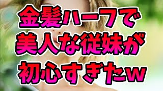 【2ch恋愛】金髪美人なハーフだった従妹が俺に恋していたので、妻に娶ったったｗ