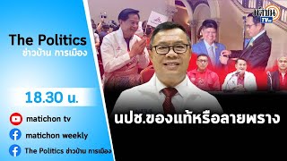 Live : รายการ The Politics ข่าวบ้านการเมือง 28 พ.ย.65#อีโต้ปะทะแรมโบ้