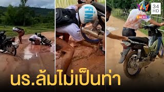 วอนเห็นใจนักเรียน เจอถนนลูกรังหน้าฝนรถล้มเละไม่เป็นท่า | ข่าวเที่ยงอมรินทร์ | 14 ก.ค.65