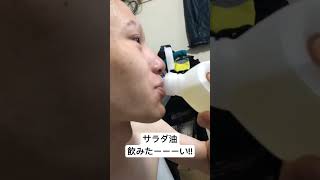 【衝撃】これを見ればきっとあなたもサラダ油が飲みたくなる#shorts