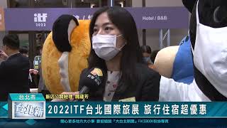 2022ITF台北國際旅展 旅行住宿超優惠