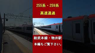 255系・259系高速通過　総武本線・物井駅　ショート動画 #jr #鉄道