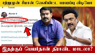 🔴சற்றுமுன் சீமான் வெளியிட்ட பரபரப்பு வீடியோ!Seeman Latest Video | Seeman NTK | Naam thamizhar Seeman