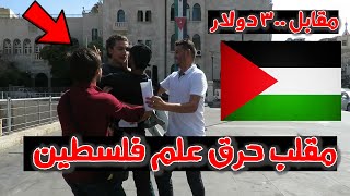 مقلب حرق علم فلسطين في الاردن / الشارع الاردني.