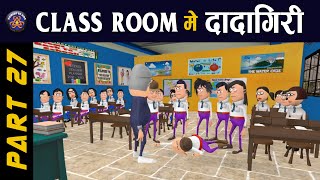 CLASS ROOM ME DADAGIRI PART 27 🔥🔥🔥  क्लास रूम में दादागिरी पार्ट 27 || #KOMEDY_KE_KING