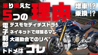 過去一悩んだ!?バイクを乗り換えた5つの理由［モトブログ］