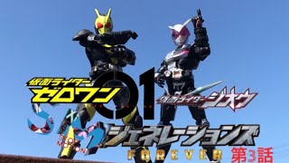 仮面ライダーゼロワン＆ジオウ　装動StopMotionジェネレーションズFOREVER《第3話》