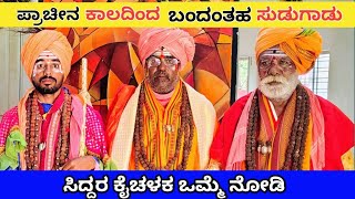 ಸುಡುಗಾಡು ಸಿದ್ದರ ಕೈಚಳಕ || Sudugadu Siddaru ||