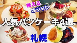 【札幌カフェ】食べなきゃ損！美味しくてとろける人気のパンケーキ4選