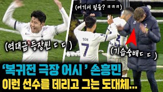 아시안컵 다녀온 손흥민이 만든 '극장골'을 본 코치들의 반응