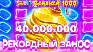 ЗАНОС НА 40 000 000 Р В БОНАНЗА 1000 \\ X1000 НА 40 000 Р \\ Sweet Bonanza 1000 \\ заносы недели