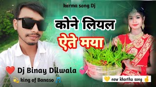 कोने लियल ऐते मया Kone Liyel Yete Maya Karma Song Singer Lali Patel Dj Binay Dilwala