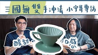 三國無雙手沖法怎麼來！？設計者小宇哥專訪