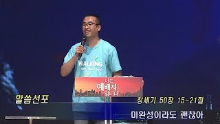 꿈의교회, 20170827, 주일 5부, 젊은이교회, 젊은이예배, 이경수목사 _ 미완성이라도 괜찮아