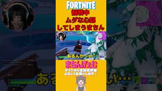 観戦中ムダな心配してしまうまちん #fortnite #フォートナイト