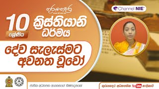 දේව කැමැත්තට අවනත වූවෝ - 10 ශ්‍රේණිය (ක්‍රිස්තියානි ධර්මය)