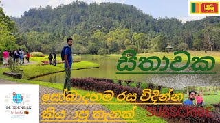 Travel vlog #02|seethawaka |awissawella |සීතාවක|sri lanka 🇱🇰| ((SL INDUNIL LK))