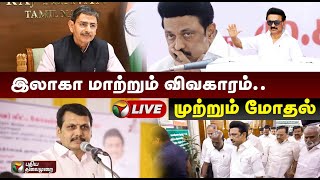 🔴LIVE: இலாகா மாற்றும் விவகாரம்.. முற்றும் மோதல் | Senthil Balaji Arrest | PTS