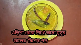 ওড়িশা থেকে শিখে আসা মুসুর ডালের বিশেষ পদ#SPECIAL MUSUR DAL RECIPE#MUSUR DAL#MUSSOOR DAL