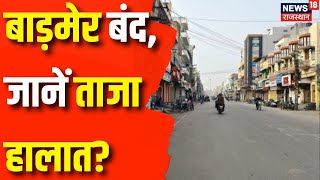 Barmer News : बाड़मेर बंद का ऐलान | Rajasthan News | Save Trees | Market Closed | Latest News