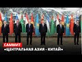 Саммит «Центральная Азия - Китай»