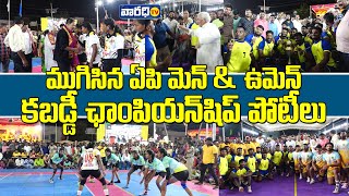 Completed AP Men \u0026 Women Kabaddi Championship Competitions. || varadhitv || kabbadi | #kabbadi #varadhitv