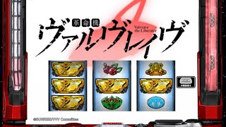 【前半】【パチスロ】革命機ヴァルヴレイヴ 毎日革命ラッシュチャレンジ Day9