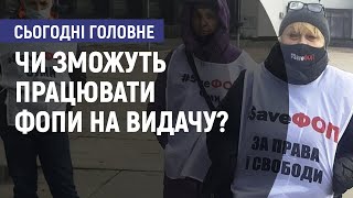 Чи зможуть працювати ФОПи на видачу? - Сьогодні. Головне