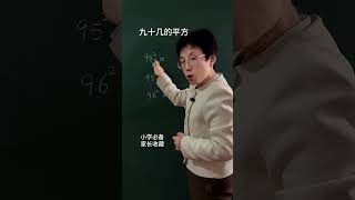 小學速算巧算技巧 記住方法，三秒出答案！#小學數學 #速算技巧 #數學思維 #知識分享 #每天進步一點點