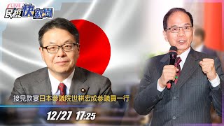 【LIVE】1227 立法院長游錫堃接見日本參議院世耕宏成參議員一行｜民視快新聞｜